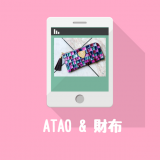 ATAO財布