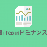 ビットコインドミナンス