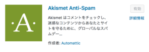 Akismet Anti-Spam (アンチスパム)