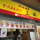 道の駅許田サーターアンダギー