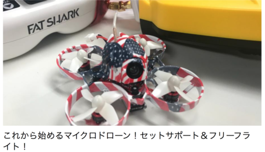 これから始めるマイクロドローン!セットサポート&フリーフライト!