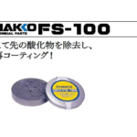 白光(HAKKO) こて先ポリッシャー ケミカルペースト FS100-01