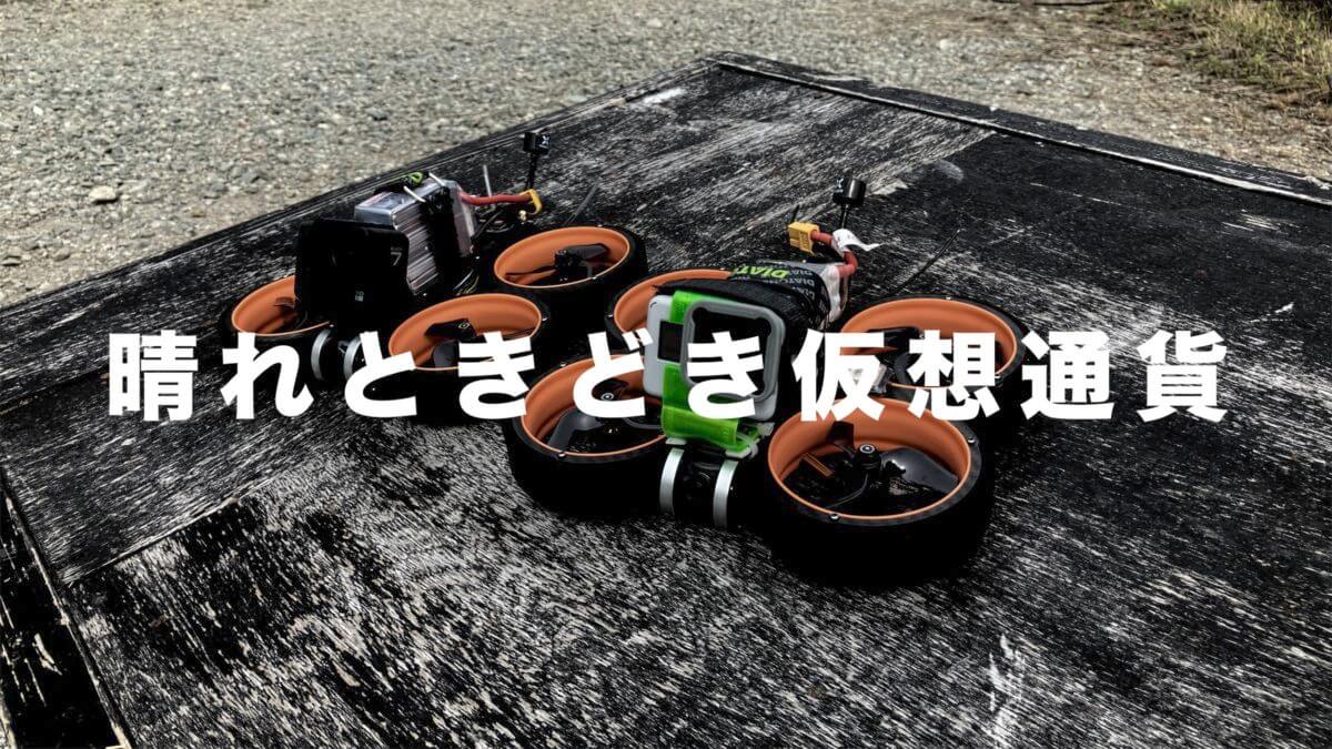 ドローンやそれ以外の事も気ままに書くブログ - 晴れときどき仮想通貨